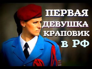 Женщина в спецназе: Как девушка краповый берет заслужила