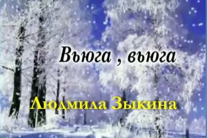 Вьюга - Людмила Зыкина