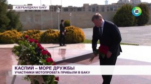 Губернатор Астраханской области в рамках мотопробега «Каспий – море дружбы» прибыл в Баку