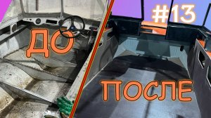 Салон Прогресс 4, часть 1 (пол и боковые карты), 13 серия