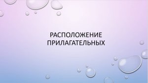 Порядок расположения прилагательных в предложении