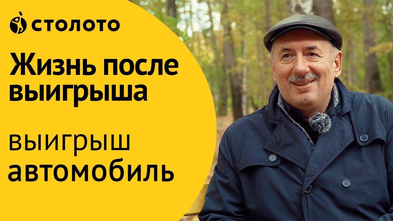 Победитель Русского лото Олег Проневич из Екатеринбурга. Как выиграть автомобиль в лотерею Столото?