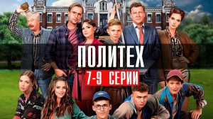 Политех 7,8,9 серия сериал комедия СТС 2024