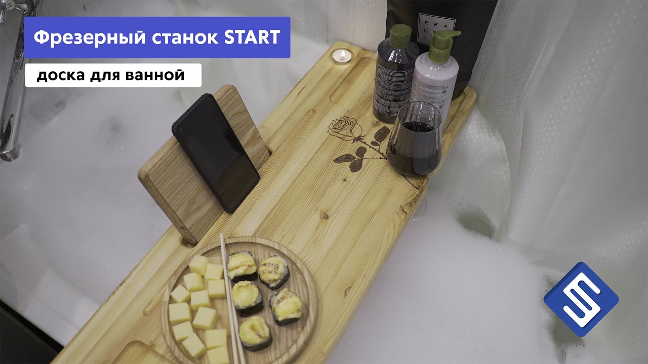 Доска для ванной на фрезерном станке Start. Savinsname.