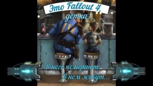 "Fallout 4" Своя игра.