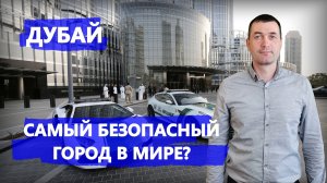 Дубай. Самый безопасный город в мире?