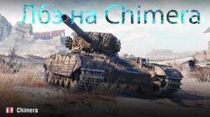 ЛБЗ 2.0 с Отличием. Chimera (Химера). СОЮЗ 15, БЛОК 15, АЛЬЯНС 15, КОАЛИЦИЯ 15. Путь к Об. 279 (р)