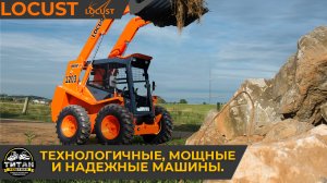 Мини погрузчики Locust / +7 916 224-39-88 / +7 (999) 991-27-90 / титан-решения.рф