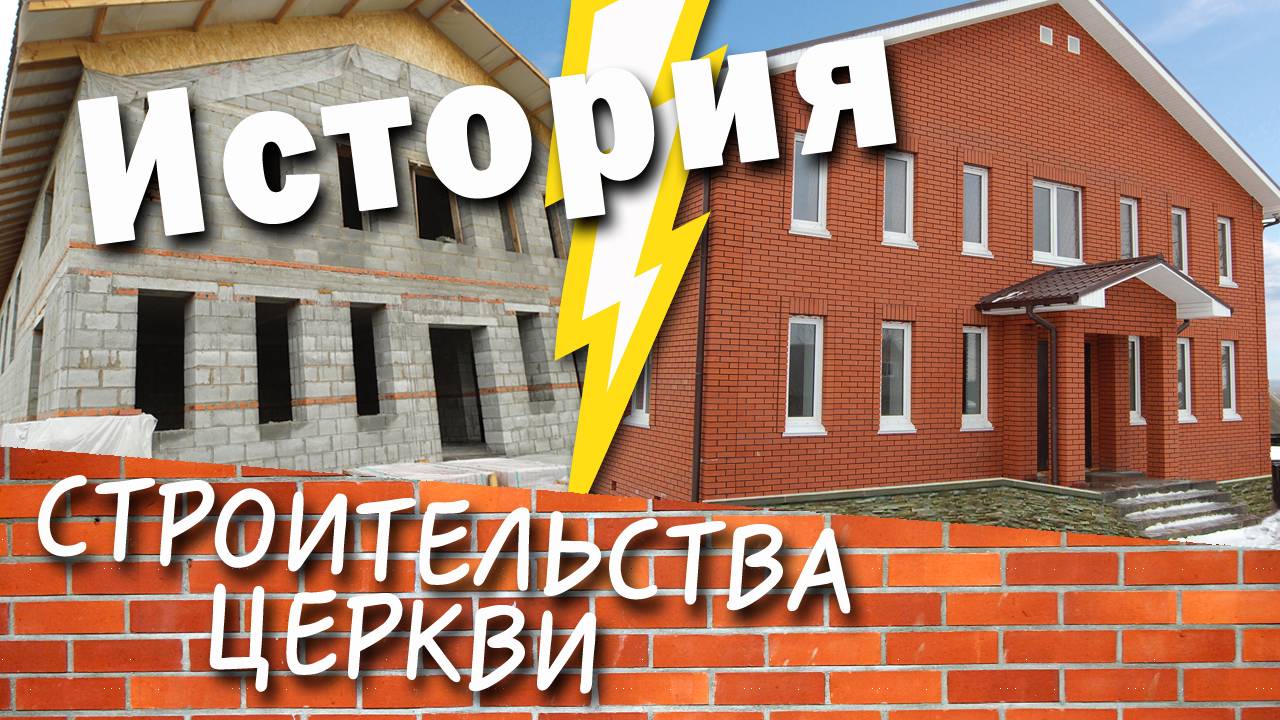 История строительства церкви