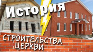 История строительства церкви