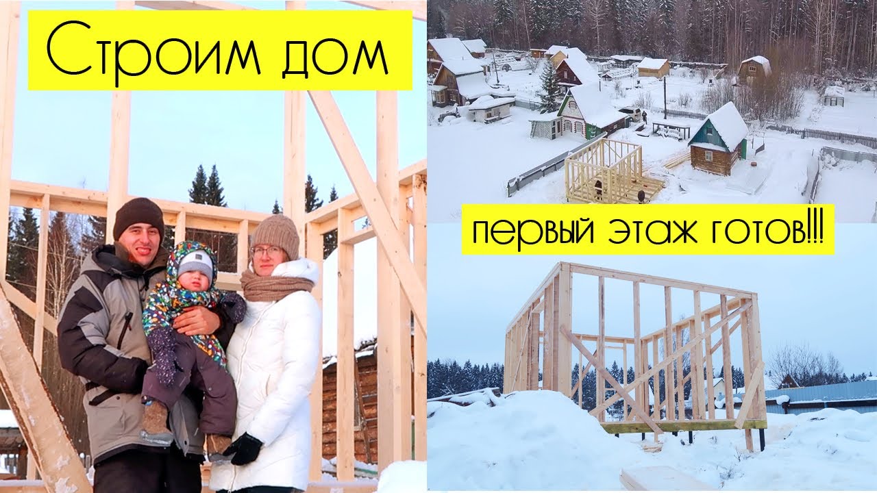 СТРОИМ ДОМ_ готов каркас первого этажа и террасы!!!