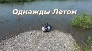 Однажды летом