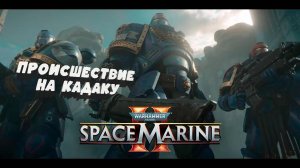 №3 ⏩ Warhammer 40,000 Space Marine 2 🔴ПРОИСШЕСТВИЕ НА КАДАКУ🔴