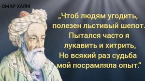 Омар Хаям и его мудрые советы.