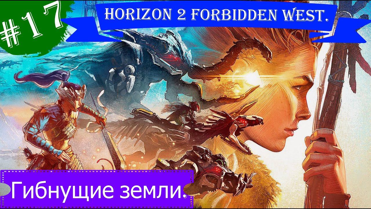 Гибнущие земли.Прохождение Horizon 2 Forbidden West на PS5.Часть 17.