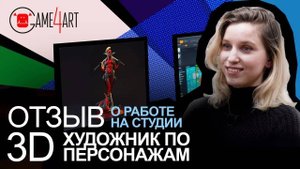 Как стать 3D-художником. Отзыв о школе компьютерной графики Game4Art