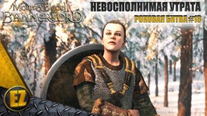 Роковая битва #18 - Mount&Blade II: Bannerlord