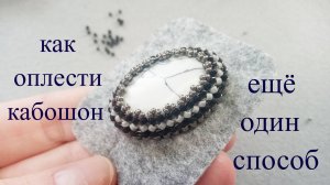 Как оплести высокий кабошон. Мастер класс для начинающих