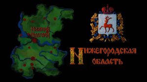 Мульти-Россия, 9 серия. Нижегородская область