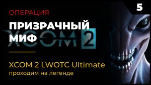 XCOM 2 LWOTC Прохождение #2 5 Призрачный миф на легенде Ultimate Mod