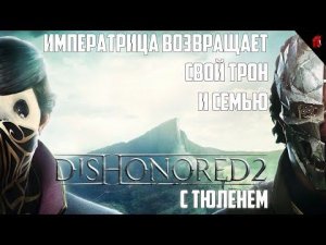 НОВАЯ ИСТОРИЯ ОТМЩЕНИЯ .DISHONORED 2 С ТЮЛЕНЕМ (БЕЗ УБИЙСТВ) #2