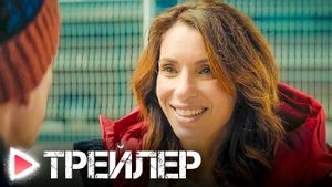 10 ДНЕЙ БЕЗ МАМЫ В КУРШЕВЕЛЕ | Русский трейлер 2023