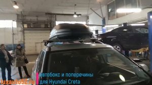 Автобокс и поперечины для Hyundai Creta (Хендай Крета)