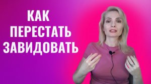 Как перестать завидовать другим