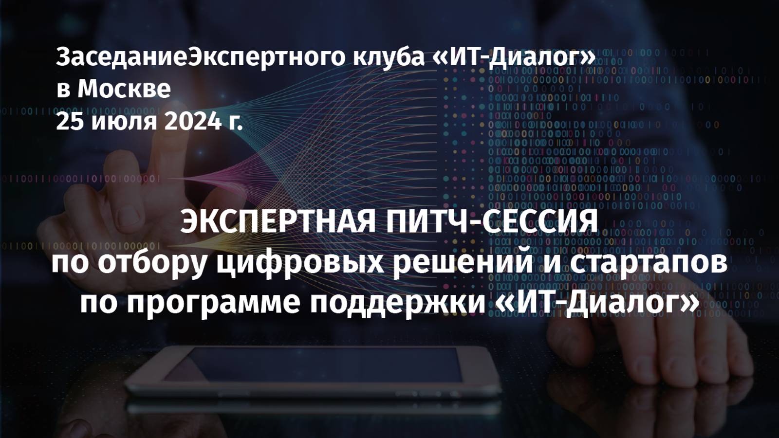 Экспертная питч-сессия по отбору цифровых решений и стартапов | Заседание Клуба 25 июля в Москве