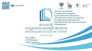 Пленарное заседание и расширенное заседание Экспертного совета по развитию исторического образования