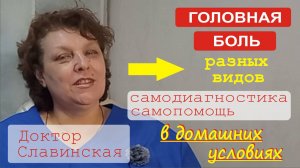 Головная боль - самопомощь в домашних условиях. (Доктор Славинская)