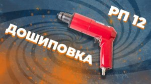 Как шиповать пистолетом РП-12