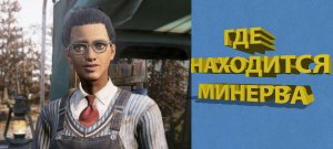 Где найти Минерву в Fallout 76