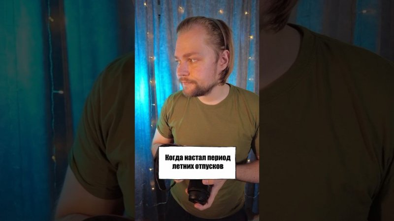 Когда все куда-то улетели, а ты нет))