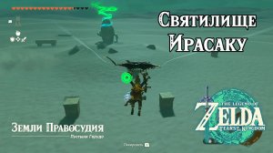 110 - Святилище Ирасаку. The Legend of Zelda Tears of the Kingdom. Irasak Shrine. Nintendo Switch