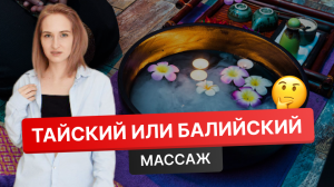 Тайский массаж / Балийский массаж / Техника массажа / Массаж видео / Как делать массаж / Массаж