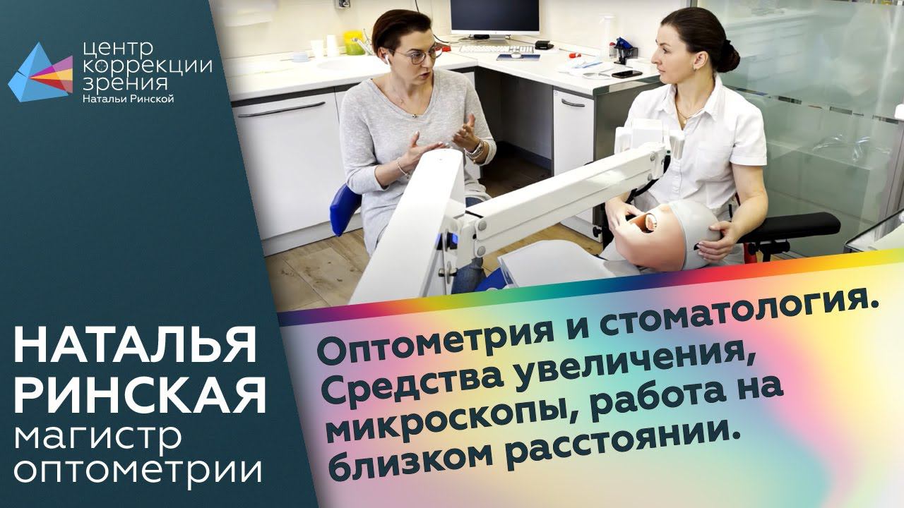 Оптометрия и стоматология. Средства увеличения, микроскопы, работа на близком расстоянии.