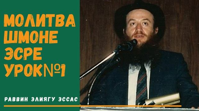 Молитва Шмоне Эсре (Амида) | Текст до 18 благословений | Урок№1 - раввин Элиягу Эссас