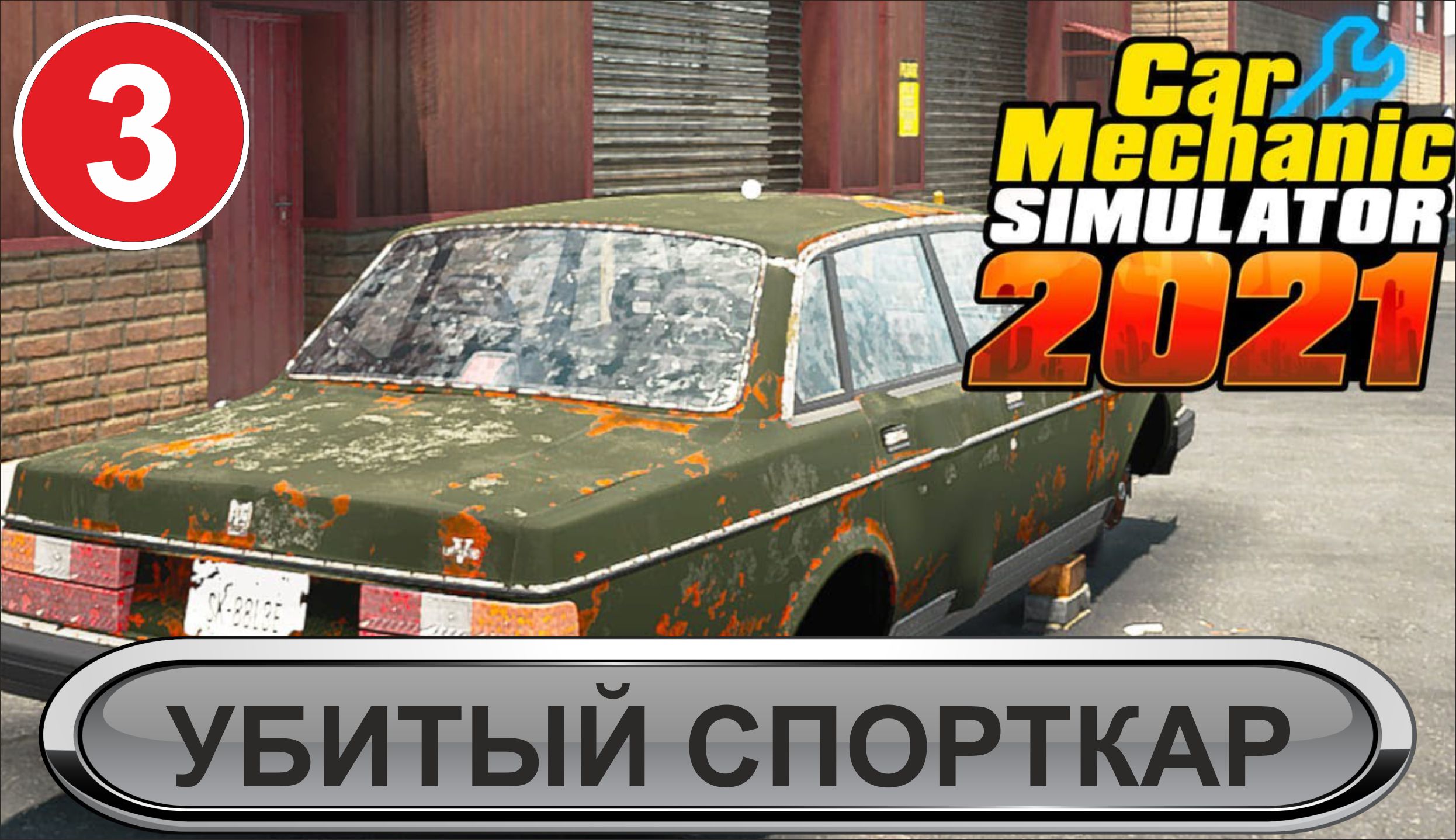 Car Mechanic Simulator 2021 - Убитый спорткар