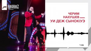 Черим Нахушев - Уи деж сынокIуэ | KAVKAZ MUSIC