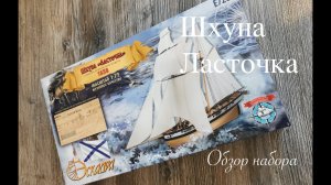Шхуна Ласточка. Историческая справка и обзор набора для самостоятельной сборки