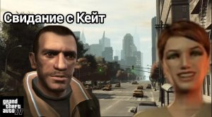 СВИДАНИЕ С КЕЙТ В GTA IV! САМЫЙ ЛУЧШИЙ ПРИКИД!