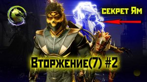 MK1 | 7 сезон вторжения(Пожиратель душ)#2 | секрет Ям Плоти (2024).