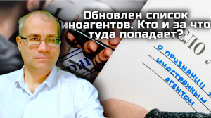 Обновлен список иноагентов. Кто и за что туда попадает?