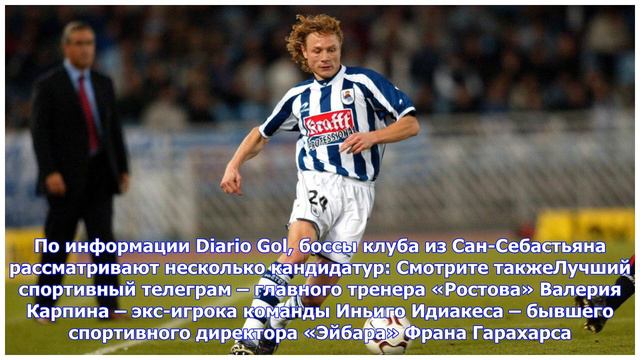 Последние новости | Diario Gol: «Реал Сосьедад» планирует пригласить Валерия Карпина на пост спор.. смотреть онлайн