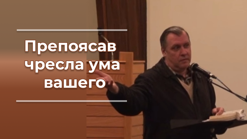 Ваше мп. Препоясав чресла ума вашего. Препоясав чресла ума. Препояшьте чресла ума вашего.