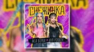 Миа Бойка – Снежинка (ft. Аня Pokrov)