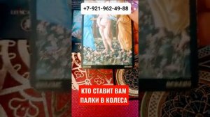 КТО СТАВИТ ПАЛКИ В КОЛЕСА Гадание Таро Онлайн Светлана ВЕДА