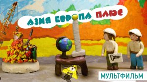 Мультфильм "Азия Европа плюс"