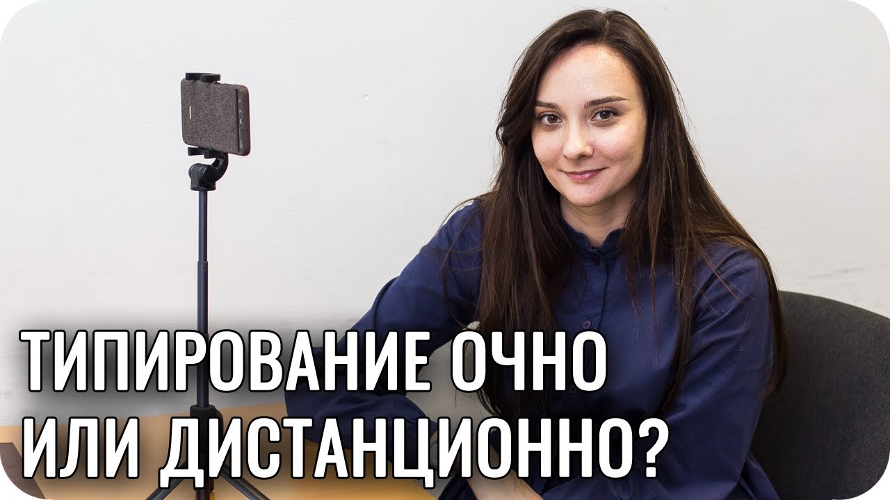 Почему дистанционное типирование лучше, чем очное?